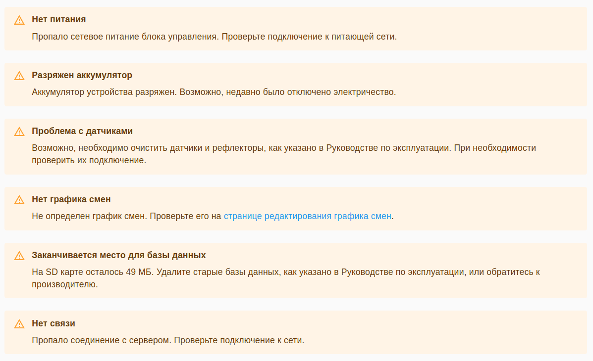 Возможные уведомления системы: Нет питания, Разряжен аккумулятор, Проблема с датчиками, Нет графика смен, Заканчивается место для базы данных, Нет связи.